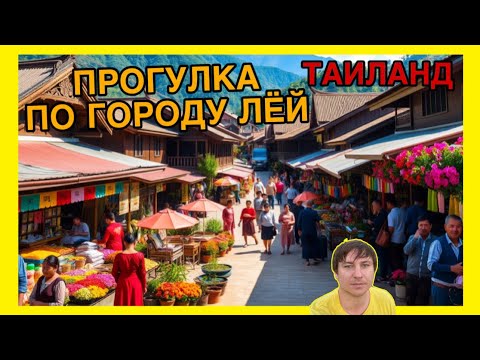 Видео: Город Лёй в Таиланде / Тайланде! Прогулка по ночному рынку! Продолжение!