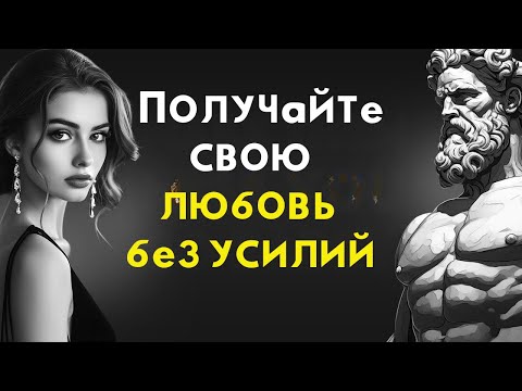 Видео: Никогда не просите любви и ПОЛУЧАЙТЕ ВСЕ естественным путем | СТОИЦИЗМ