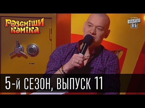 Видео: Рассмеши Комика 5-й сезон выпуск 11 от 1 июня 2013