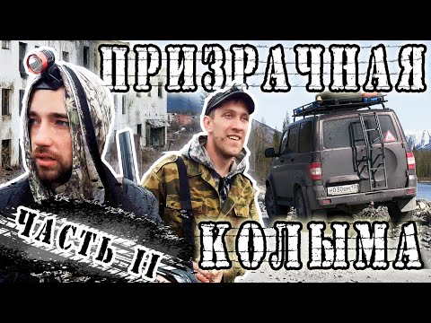 Видео: Путешествие В МАГАДАН | 2 серия | ЗАБРОШЕННЫЕ посёлки Колымы, ГОРОД-ПРИЗРАК КАДЫКЧАН