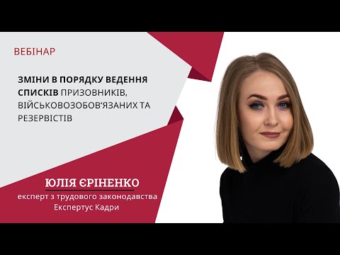 Видео: Зміни в порядку ведення Списків призовників, військовозобов’язаних та резервістів