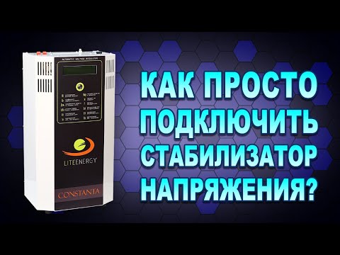 Видео: Как подключить стабилизатор напряжения на ввод квартиры, дома? Мы Вам покажем! (#Terravolt)