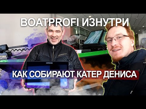 Видео: Как собирают катер для Дениса. BOATPROFI изнутри