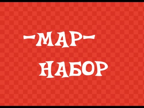 Видео: - Пони MAP - Стабильно - [ Набор 8/8! ]