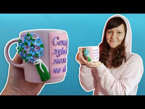 Видео: ❤️❤️❤️Мастер-класс: Декор кружки цветами из полимерной глины. Как сделать надпись на кружке | #1