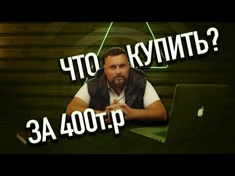 Видео: Хорошая машина за маленький бюджет!? Реально! ЧТО КУПИТЬ ДО 400т.р