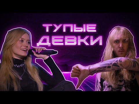 Видео: ТУПЫЕ ДЕВКИ ПОРТЯТ ЖИЗНЬ!