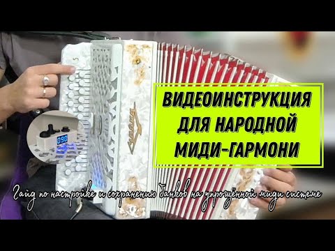 Видео: Наконец-то свершилось: Вы узнаете как настраивать и сохранять банки на Упрощенной МИДИ системе!