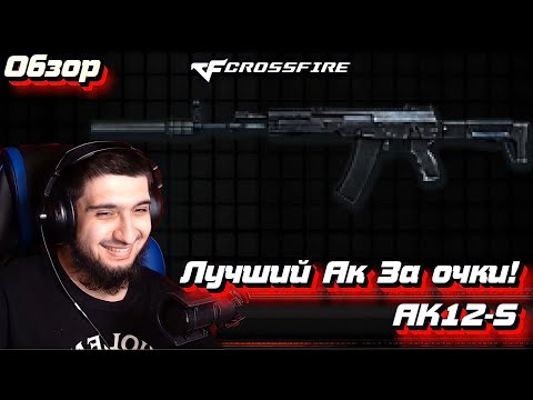 Видео: Это лучший АК! И вот почему… | Обзор на АК12-S в Crossfire West!