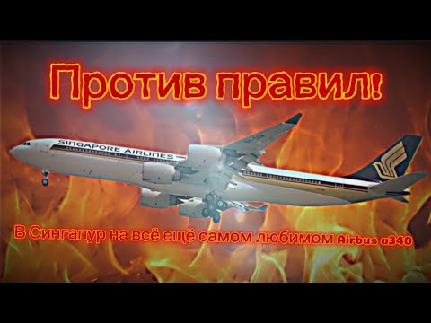 Видео: В общем не простой обычный день) на airbus a340-600. #xplane11