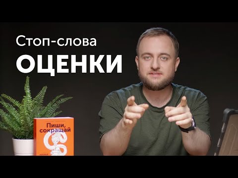 Видео: Стоп-слова: оценки и усилители