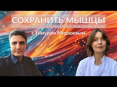 Видео: Сохранить мышцы при любых обстоятельствах с Тимуром Мирзоевым│#26 Подкаст Кати Щербаковой