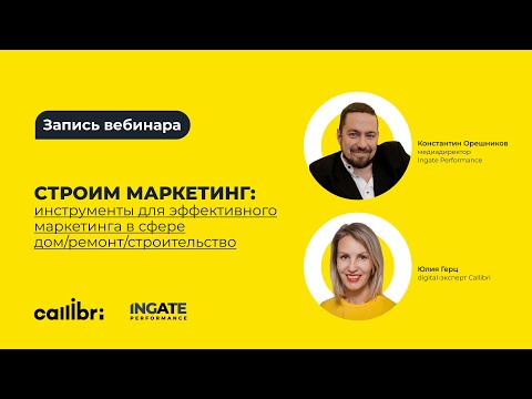 Видео: Как увеличить узнаваемость бренда строительной организации и привлечь больше заявок с сайта