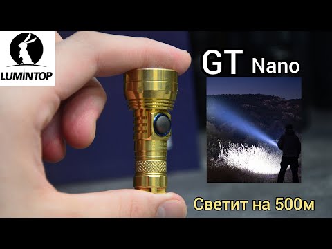 Видео: САМЫЙ МАЛЕНЬКИЙ ДАЛЬНОБОЙНЫЙ  ФОНАРЬ / LUMINTOP GT NANO  ♥️