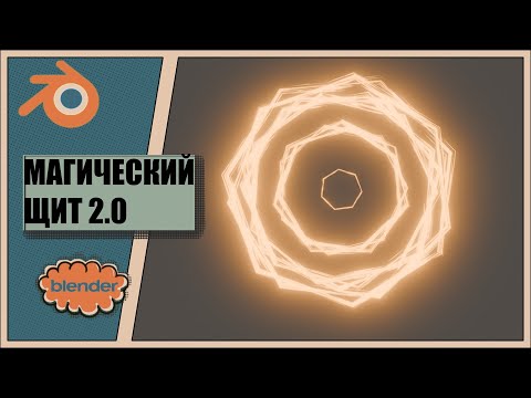 Видео: Как сделать щит, как у Доктора Стрэнджа в Blender
