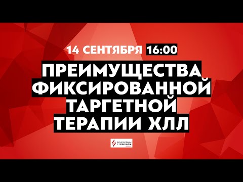Видео: ХЛЛ: Преимущества фиксированной таргетной терапии
