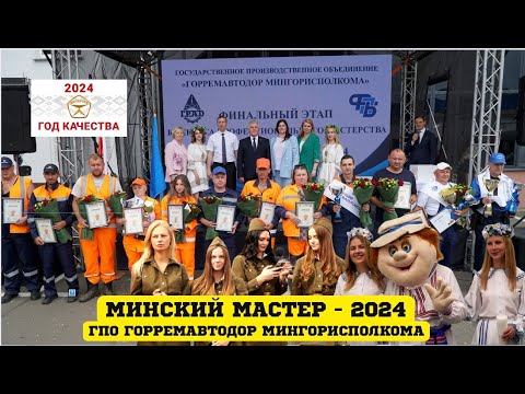Видео: «Минский мастер – 2024»