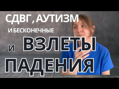 Видео: Взлеты и падения при РАС/СДВГ (и их маскировка под БАР)