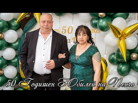 Видео: 50 Годишен Юбилей на Пенчо - сл. Добревци