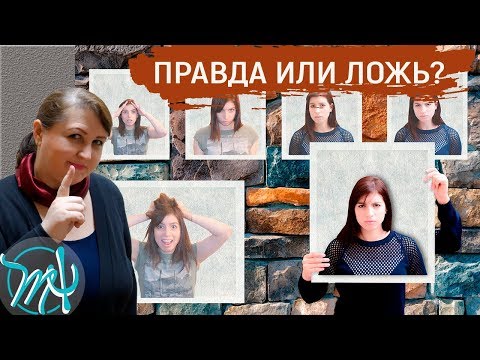 Видео: 7 признаков лжи // Невербальное поведение
