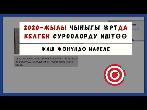 Видео: Чыныгы ЖРТда келген суроолор || ЖАШ ЖӨНҮНДӨ МАСЕЛЕЛЕР