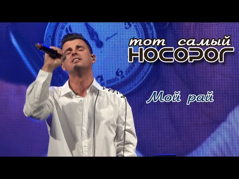 Видео: Кирилл Туриченко - Мой рай (Live) / Тот самый НОСОРОГ