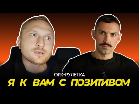 Видео: 🔥позитивные людоеды🔥орк-рулетка🔥