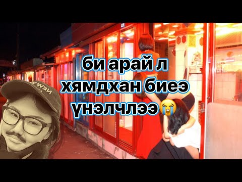 Видео: ГАДААДАД БАЙГАА МОНГОЛЧУУД МИНЬ Л ОЙЛГОХ БАЙХДАА… 🫣