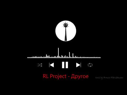 Видео: RL Project - Другое