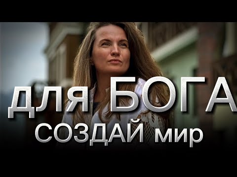 Видео: СОЗДАЙ мир ДЛЯ БОГА