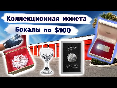 Видео: Коллекционная монета, серебряный слиток, BOSE, хрустальная посуда, фарфор, ....