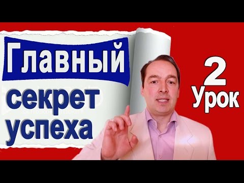 Видео: ГЛАВНЫЙ закон Любого успеха. Как он работает. Деменьшин А.В. [Урок 2]
