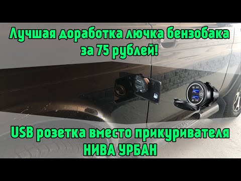 Видео: НИВА УРБАН. Лучшая доработка лючка бензобака за 75 рублей! USB розетка вместо прикуривателя