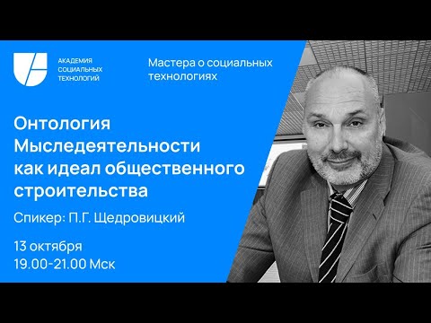 Видео: Онтология Мыследеятельности как идеал общественного строительства