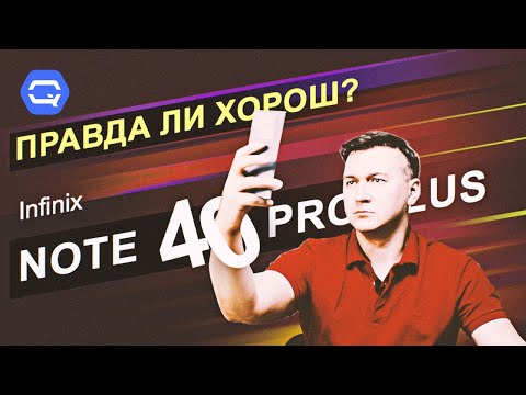 Видео: Infinix Note 40 Pro+. Есть ли у него минусы?