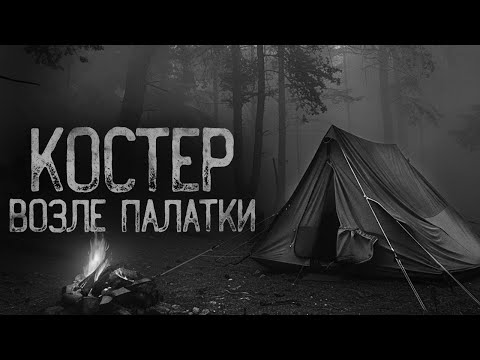 Видео: ЗАПОМНИ! ОТ КОСТРА НЕ ОТХОДИ В ЛЕСУ | Ужасы и Страшные истории на ночь. Мистика. Страшилки