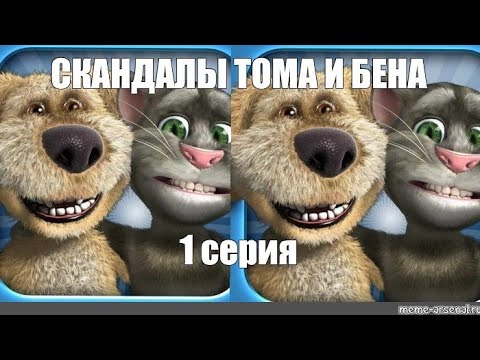 Видео: СКАНДАЛЫ ТОМА И БЕНА 1 СЕРИЯ. СМЕШНОЙ МУЛЬТИК ДЛЯ ЛЮБИТЕЛЕЙ.