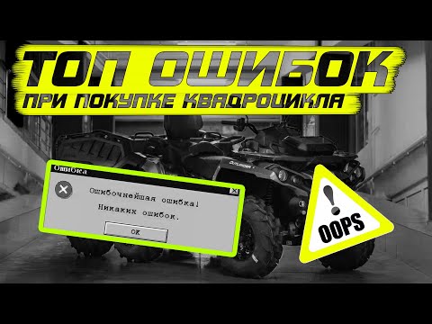 Видео: ТОП ОШИБОК при покупке квадроцикла