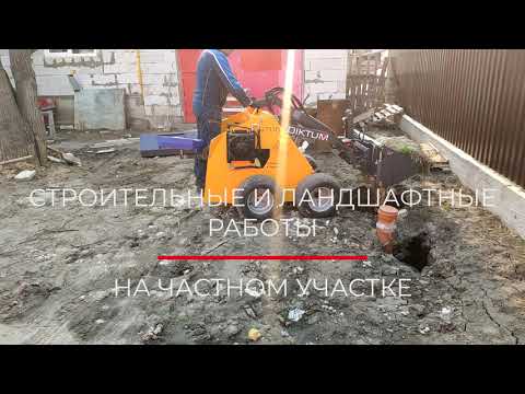 Видео: Мини-погрузчик DIKTUM. Строительные работы. Челюстной ковш 4в1. Универсальный ковш. В работе.