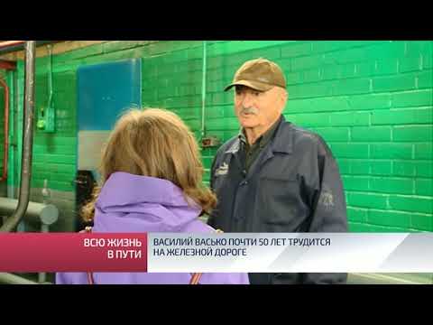 Видео: Василий Васько почти 50 лет трудится на железной дороге