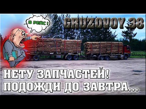 Видео: Убили Мерса/ Гружённый Лесовоз/ Беда с колёсами/ Нет Дорог