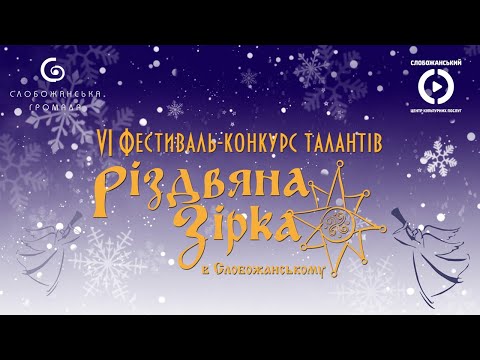 Видео: Гала-концерт VI фестивалю-конкурсу "Різдвяна зірка в Слобожанському