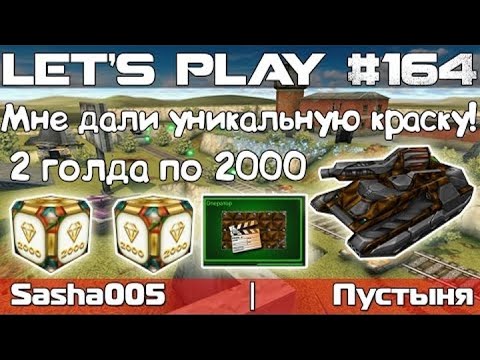 Видео: Танки Онлайн LP #164 - Уникальная Краска и Голды по 2К