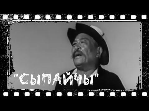 Видео: Кыргызфильм Сыпайчы