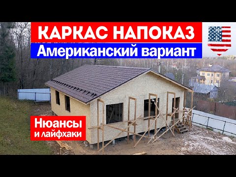 Видео: Каркасный дом по американской технологии. Нюансы и лайфхаки строительства. Построй Себе Дом.