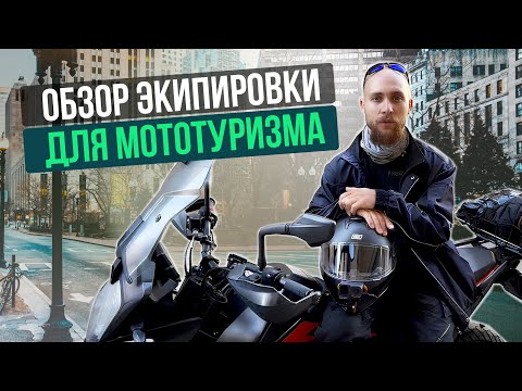 Видео: Экипировка для мототуризма #экиплэнд #экипировка