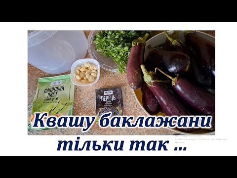 Видео: Квашені баклажани. Простий і смачний рецепт!