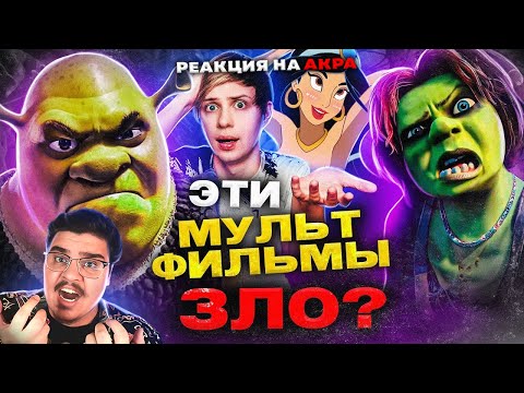 Видео: ▷ РОДИТЕЛИ ПРОТИВ «ШРЕКА» и МУЛЬТФИЛЬМОВ ДИСНЕЙ — Обман телевидения! l РЕАКЦИЯ на Уголок Акра