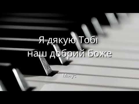 Видео: Я дякую Тобі, наш добрий Боже. Мінус