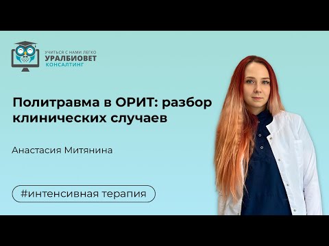 Видео: Политравма в ОРИТ: разбор клинических случаев, лектор Анастасия Митянина